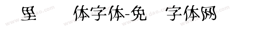 叽里咕噜体字体字体转换