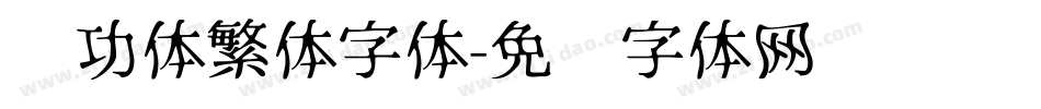 启功体繁体字体字体转换