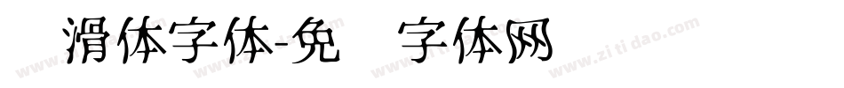 圆滑体字体字体转换