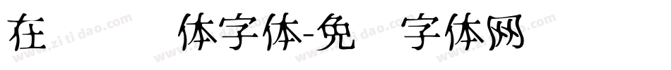 在线霹雳体字体字体转换