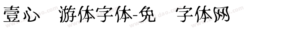 壹心畅游体字体字体转换