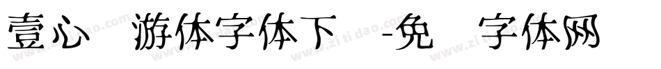 壹心畅游体字体下载字体转换