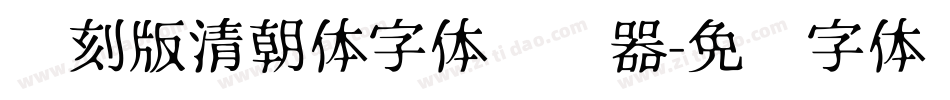 复刻版清朝体字体转换器字体转换