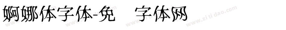 婀娜体字体字体转换