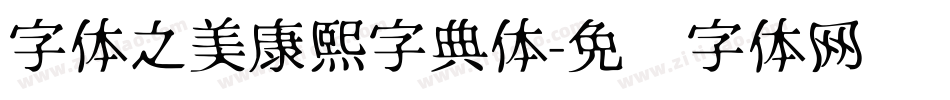 字体之美康熙字典体字体转换