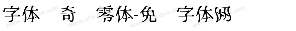 字体传奇飘零体字体转换