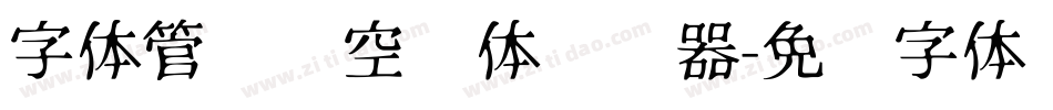 字体管错觉空间体转换器字体转换