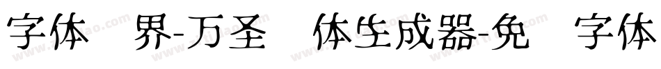 字体视界-万圣节体生成器字体转换