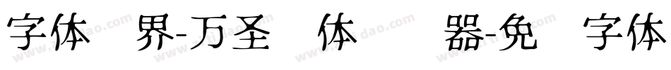 字体视界-万圣节体转换器字体转换