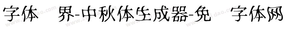 字体视界-中秋体生成器字体转换