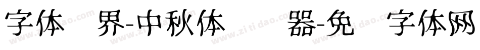 字体视界-中秋体转换器字体转换