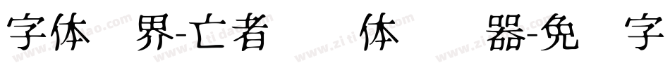 字体视界-亡者农药体转换器字体转换