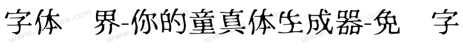 字体视界-你的童真体生成器字体转换