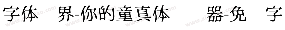 字体视界-你的童真体转换器字体转换