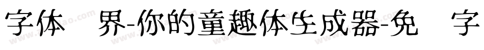 字体视界-你的童趣体生成器字体转换