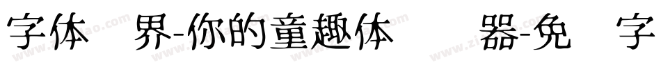 字体视界-你的童趣体转换器字体转换