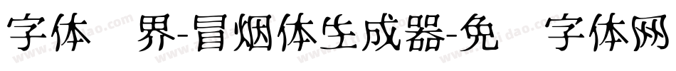 字体视界-冒烟体生成器字体转换