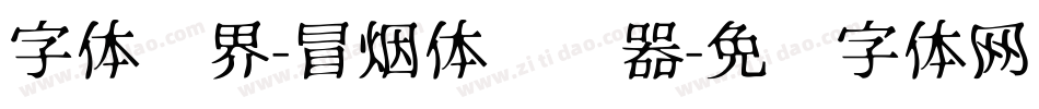 字体视界-冒烟体转换器字体转换
