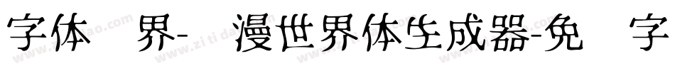 字体视界-动漫世界体生成器字体转换