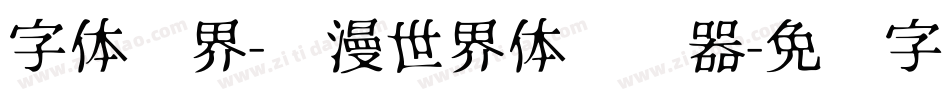 字体视界-动漫世界体转换器字体转换