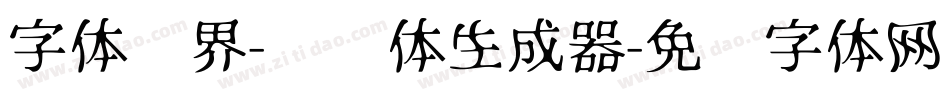 字体视界-单纯体生成器字体转换