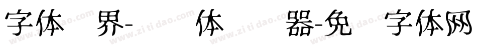 字体视界-单纯体转换器字体转换