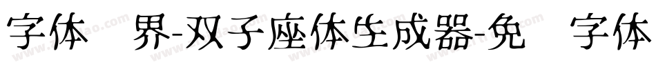 字体视界-双子座体生成器字体转换