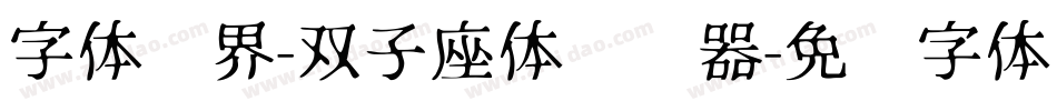 字体视界-双子座体转换器字体转换
