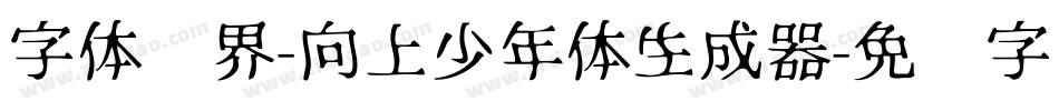 字体视界-向上少年体生成器字体转换