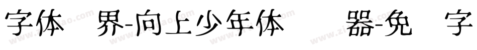 字体视界-向上少年体转换器字体转换