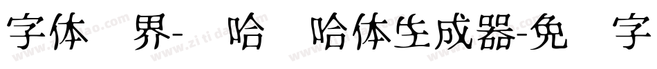 字体视界-嘻哈嘻哈体生成器字体转换