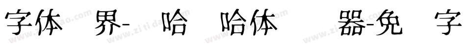 字体视界-嘻哈嘻哈体转换器字体转换