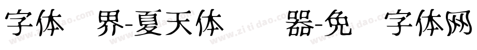 字体视界-夏天体转换器字体转换