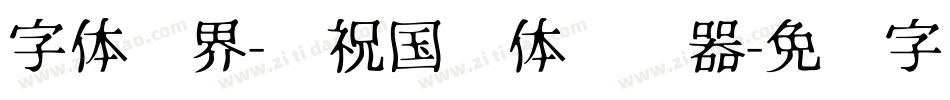 字体视界-庆祝国庆体转换器字体转换