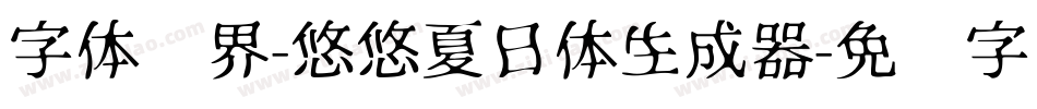 字体视界-悠悠夏日体生成器字体转换