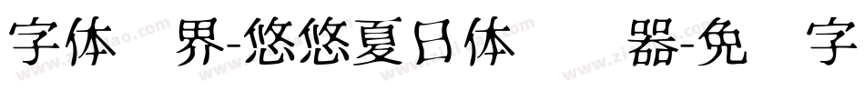 字体视界-悠悠夏日体转换器字体转换