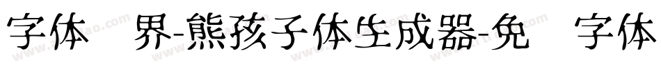 字体视界-熊孩子体生成器字体转换