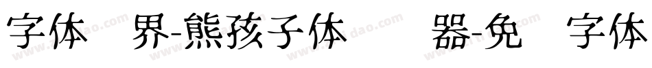 字体视界-熊孩子体转换器字体转换