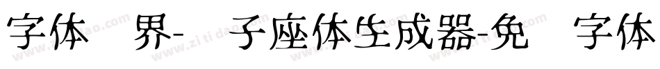 字体视界-狮子座体生成器字体转换