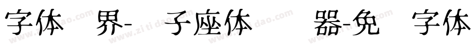 字体视界-狮子座体转换器字体转换