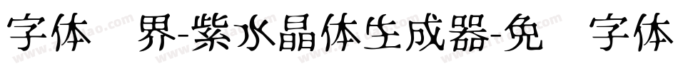 字体视界-紫水晶体生成器字体转换