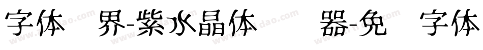 字体视界-紫水晶体转换器字体转换