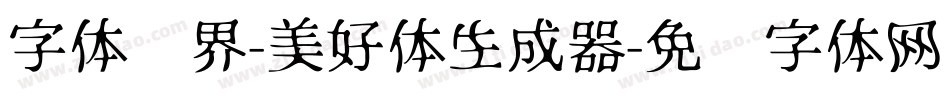 字体视界-美好体生成器字体转换