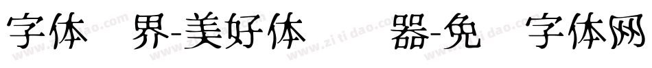 字体视界-美好体转换器字体转换
