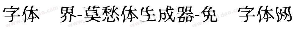 字体视界-莫愁体生成器字体转换