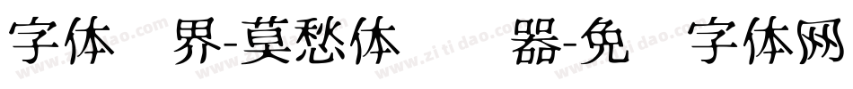 字体视界-莫愁体转换器字体转换