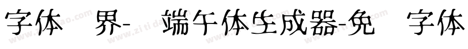 字体视界-过端午体生成器字体转换
