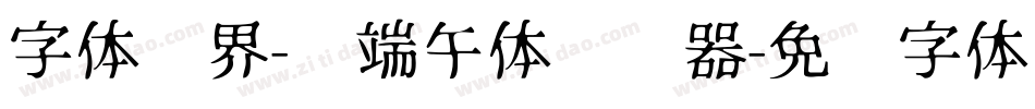 字体视界-过端午体转换器字体转换