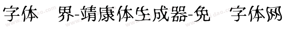 字体视界-靖康体生成器字体转换