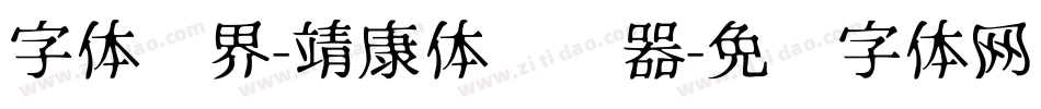 字体视界-靖康体转换器字体转换